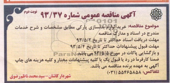 آگهی مناقصه عمومی ,  مناقصه خرید لوزام بدنسازی پارکی 