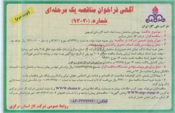 آگهی فراخوان مناقصه یک مرحله ای , مناقصه بهسازی ساختمان پست امداد 