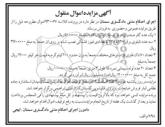 آگهی مزایده اموال منقول , مزایده سه عدد تابلو برق ، تعداد 70 داگ فلزی ، تعداد 20 عدد لوله سیمانی نمره 15 طول 3...