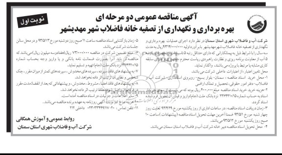 آگهی مناقصه عمومی دومرحله ای, مناقصه اجرای عملیات بهره برداری و نگهداری از تصفیه خانه فاضلاب