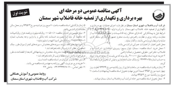 آگهی مناقصه عمومی دومرحله ای, مناقصه اجرای عملیات بهره برداری و نگهداری از تصفیه خانه فاضلاب