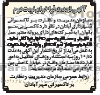 آگهی تجدید فراخوان, مناقصه تاکسی بی سیم بانوان 