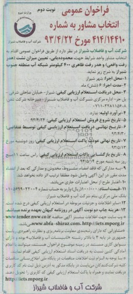 فراخوان عمومی انتخاب مشاور , مناقصه محدوده یابی، تعیین میزان نشت و ...