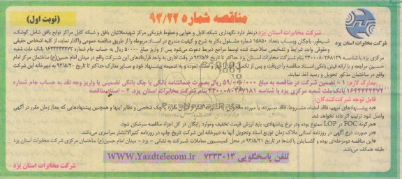 مناقصه , مناقصه نگهداری شبکه کابل و هوایی و خطوط فیزیکی 