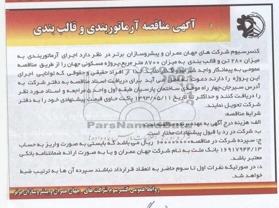 آگهی مناقصه , مناقصه اجرای آرماتوربندی به میزان 280 تن و قالب بندی به میزان 8700 مترمربع