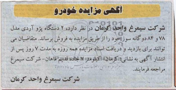 آگهی مزایده , مزایده 2 دستگاه پژو آردی