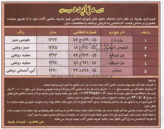 آگهی مزایده , مزایده فروش پژو 405 و اتوبوس شهاب و ...