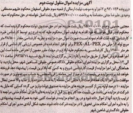 آگهی مزایده اموال منقول , مزایده 500/48  متر لوله 16 میلی متر PEX-AL-PEX