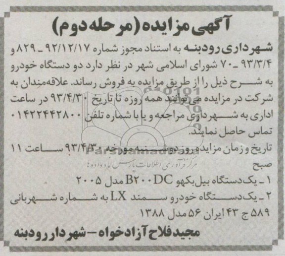 اگهی مزایده,مزایده دو دستگاه خودرو 