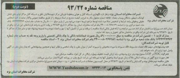 مناقصه , مناقصه نگهداری شبکه کابل و هوایی و خطوط فیزیکی 