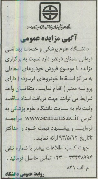آگهی مزایده عمومی , مزایده فروش خودروهای اسقاطی