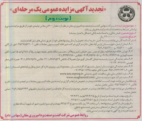 تجدید اگهی مزایده عمومی یک مرحله ای, مزایده فروش مقدار 600 تن ملاس تولیدی