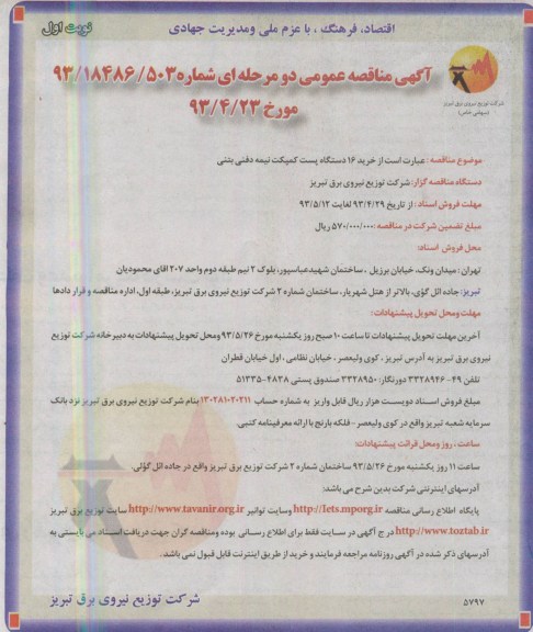 آگهی مناقصه عمومی دو مرحله ای , مناقصه خرید 16 دستگاه پست کمپکت نیمه دفنی بتنی