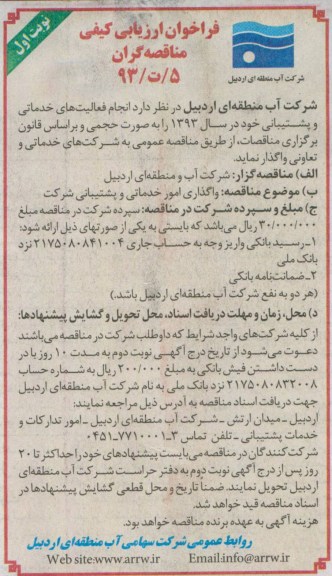 فراخوان ارزیابی کیفی مناقصه گران , مناقصه واگذاری امور خدماتی و پشتیبانی 