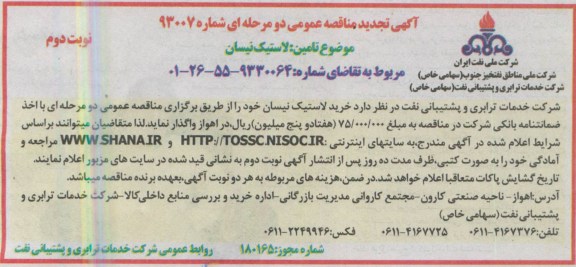آگهی تجدید مناقصه عمومی  , مناقصه خرید لاستیک نیسان 