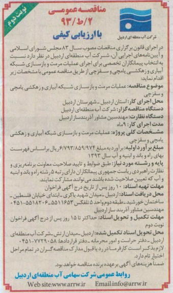 مناقصه عمومی با ارزیابی کیفی, مناقصه عملیات مرمت و بازسازی شبکه آبیاری و زهکشی ....