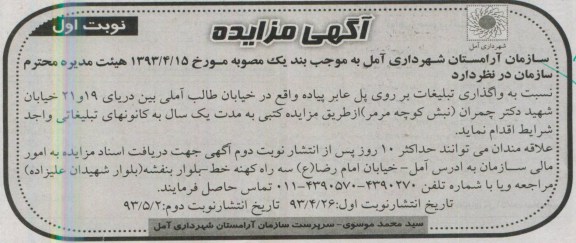 اگهی مزایده,مزایده واگذاری تبلیغات بر روی پل عابر پیاده