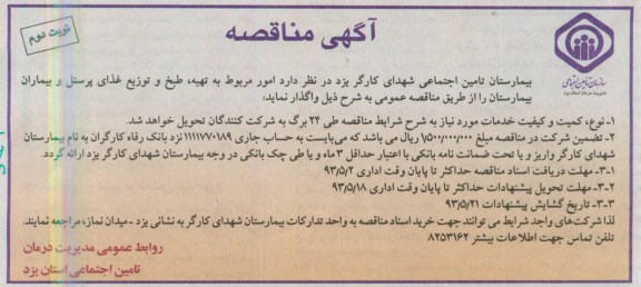 آگهی مناقصه , مناقصه واگذاری امور مربوط به تهیه ، طبخ و توزیع غذا
