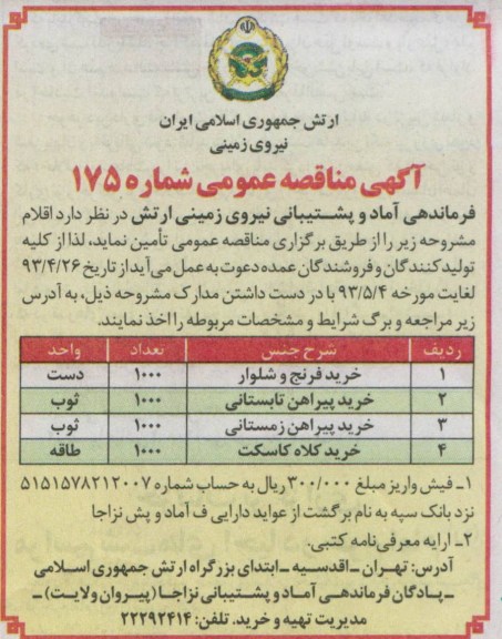 آگهی مناقصه عمومی, مناقصه خرید فرنج و شلوار و ...