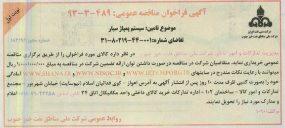 آگهی فراخوان مناقصه عمومی , مناقصه سیستم پمپاژ سیار