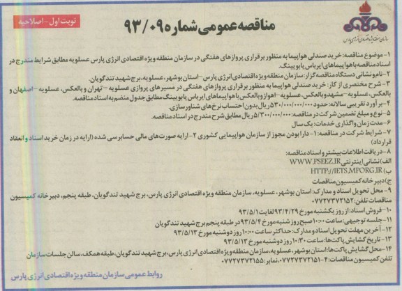 مناقصه عمومی (اصلاحیه) , مناقصه خرید صندلی هواپیما به منظور برقراری پروازهای هفتگی ...