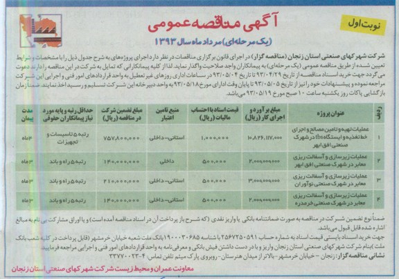 آگهی مناقصه عمومی یک مرحله ای, مناقصه عملیات تهیه و تامین مصالح و اجرای خط تغذیه