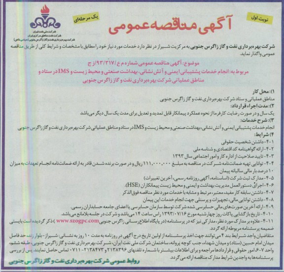 آگهی مناقصه عمومی یک مرحله ای, مناقصه انجام خدمات پشتیبانی ایمنی و آتش نشانی، بهداشت صنعتی و محیط زیست و IMS 