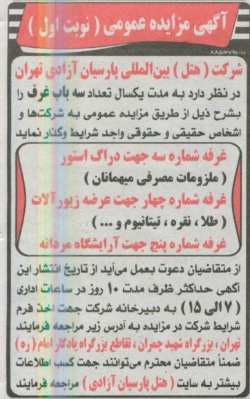 آگهی مزایده عمومی, مزایده سه باب غرف