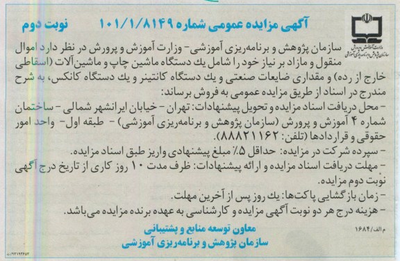 آگهی مزایده عمومی , مزایده فروش یک دستگاه ماشین چاپ و ماشین آلات (اسقاطی خارج از رده) و مقداری ضایعات صنعتی