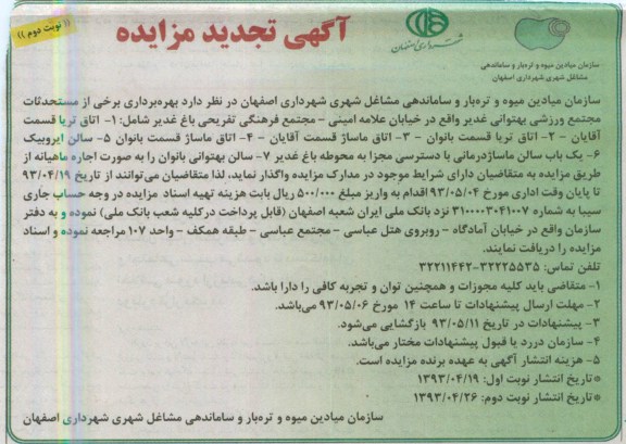 آگهی تجدید مزایده, مزایده بهره برداری برخی از مستحدثات مجتمع ورزشی
