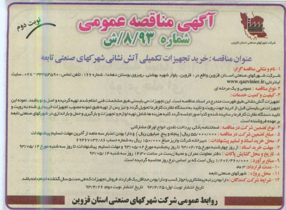 آگهی مناقصه عمومی , مناقصه خرید تجهیزات تکمیلی آتش نشانی