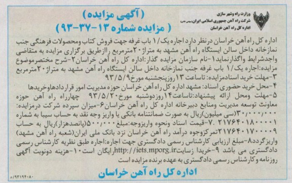 آگهی مزایده , مزایده اجاره یک باب غرفه جهت فروش کتاب و محصولات فرهنگی