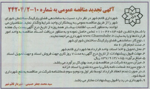 آگهی تجدید مناقصه عمومی , مناقصه ساماندهی فضای پارکینگ 