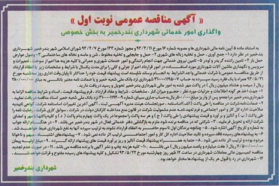 اگهی مناقصه عمومی ,  مناقصه واگذاری امور خدماتی شهرداری ...