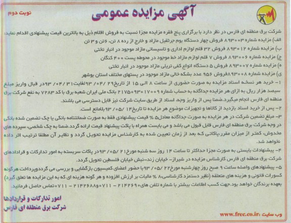 آگهی مزایده عمومی, مزایده فروش چهار دستگاه بوم جرثقیل مازاد