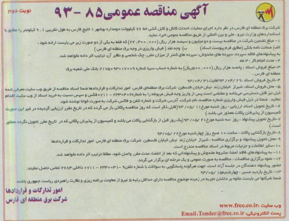 آگهی مناقصه , مناقصه احداث کانال وکابل کشی خط 66 کیلو ولت دو مداره 