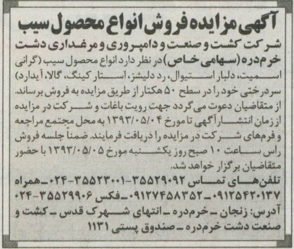 آگهی مزایده, مزایده فروش انواع محصول سیب