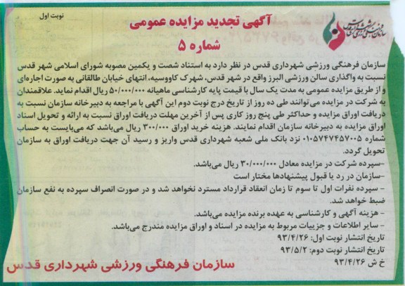 مزایده , مزایده واگذاری سالن ورزشی