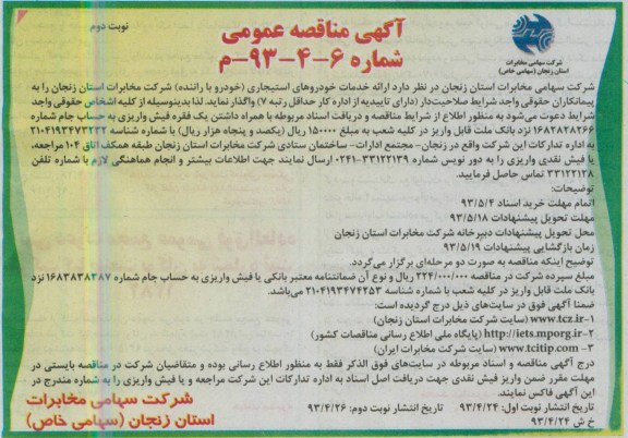 آگهی مناقصه عمومی, مناقصه ارائه خدمات خودروهای استیجاری 