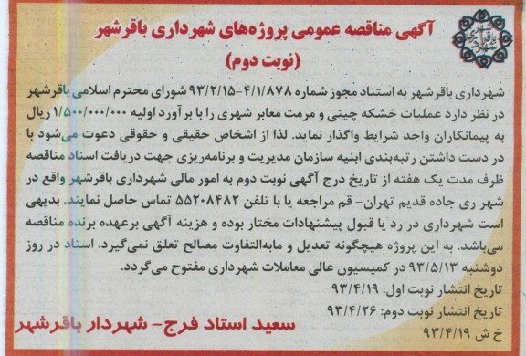 آگهی مناقصه عمومی, مناقصه عمومی عملیات خشکه چینی و مرمت معابر شهری
