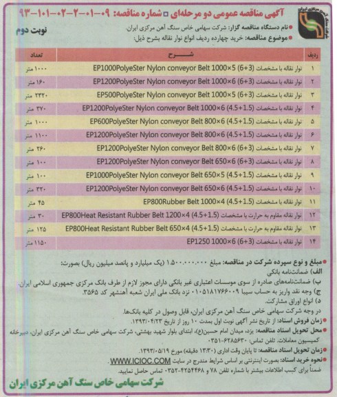 آگهی مناقصه عمومی , مناقصه خرید چهارده ردیف انواع نوار نقاله 