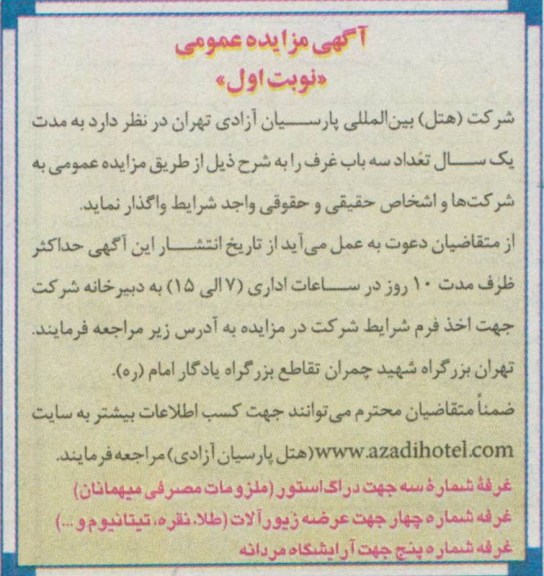 اگهی مزایده عمومی,مزایده واگذاری سه باب غرف 