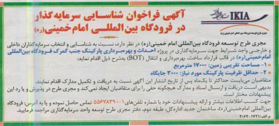 آگهی فراخوان, فراخوان احداث و بهره برداری پارکینگ 