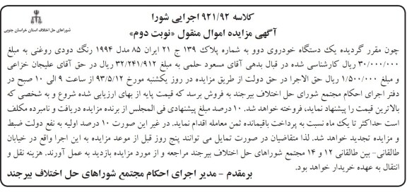 اگهی مزایده اموال منقول,مزایده فروش یک دستگاه خودروی دوو