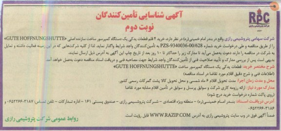 آگهی شناسایی تامین کنندگان, مناقصه خرید 4 قلم قطعات یدکی یک دستگاه کمپرسور 