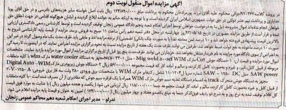 آگهی مزایده اموال منقول  , مزایده دستگاه جوش CO2مارک WIM  ...