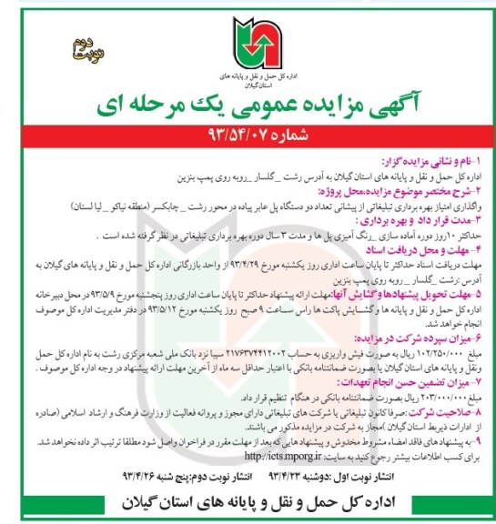 آگهی مزایده عمومی یک مرحله ای, مزایده واگذاری امتیاز بهره برداری تبلیغاتی از پیشانی تعداد دو دستگاه پل عابر پیاده