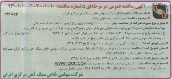 آگهی مناقصه عمومی دو مرحله ای,  مناقصه خرید هفده ردیف انواع رولیک