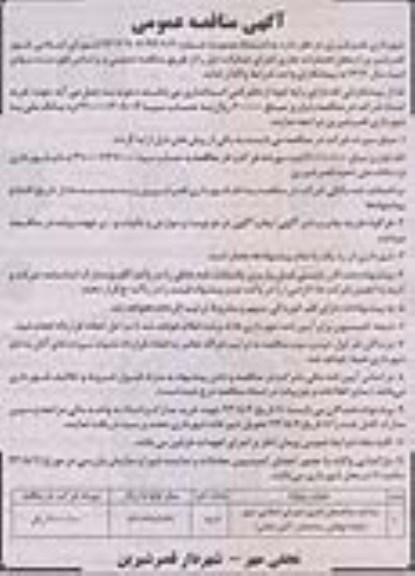 آگهی مناقصه عمومی, مناقصه ساخت ساختمان اداری شورای اسلامی 