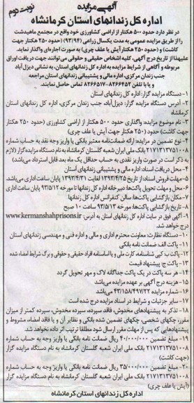 آگهی مزایده , مزایده حدود 500 هکتار از اراضی کشاورزی